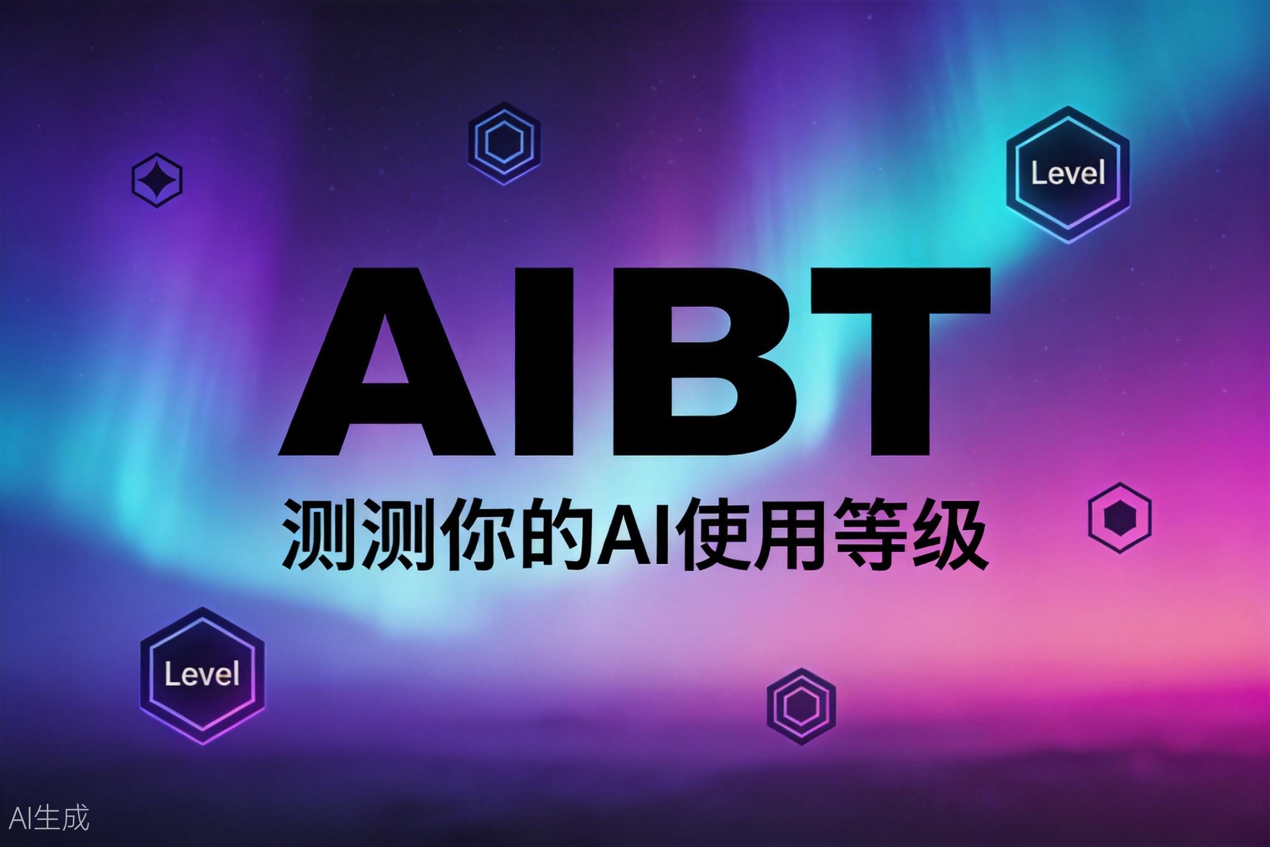 AITI · 你在 AI 时代的段位手册 — aiti.team